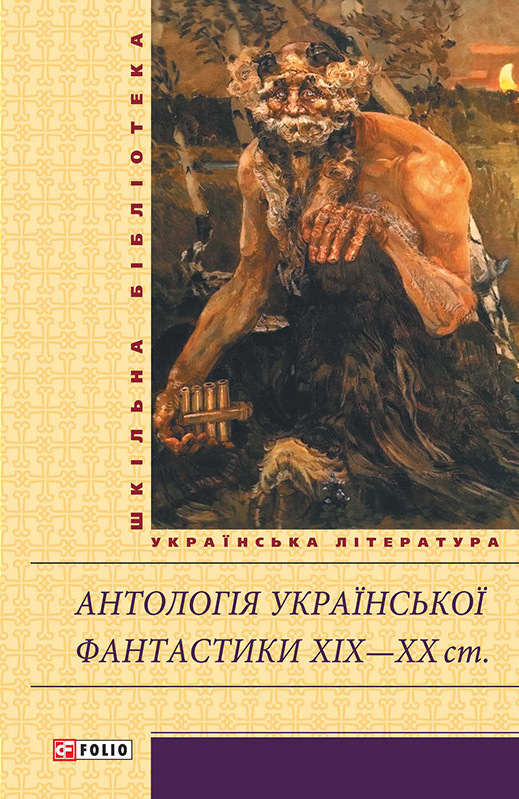 Антологія української фантастики XIX—ХХ ст. - Читати Книжки Безкоштовно (Он-Лайн, Українською Мовою).  (читати книги онлайн) Скачати книги у форматі PDF, EPUB, FB2 українською
